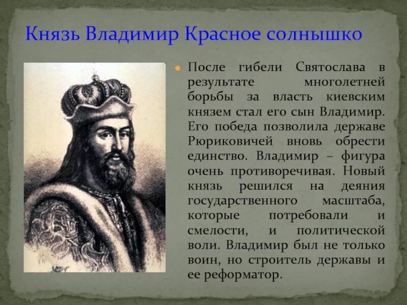Сообщение о владимире красное солнышко кратко. Княжение князя владимира красное солнышко.