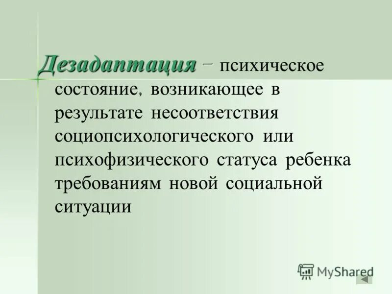 Дезадаптация что это. Состояние дезадаптации. Понятие дезадаптации. Понятие дезадаптации в психологии. Понятие Школьная дезадаптация.