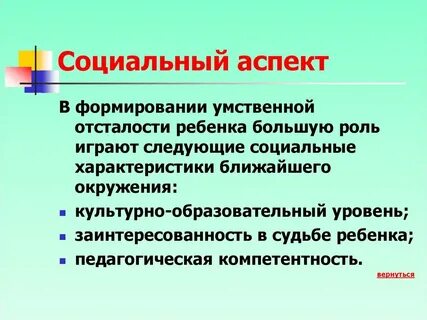 Социально значимые аспекты