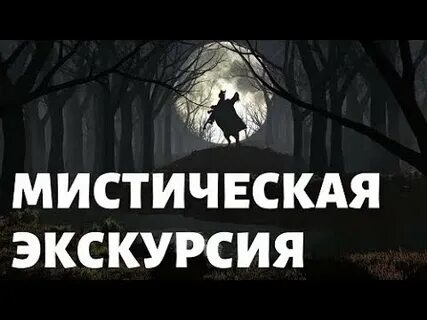 Экскурсии по мистическим местам