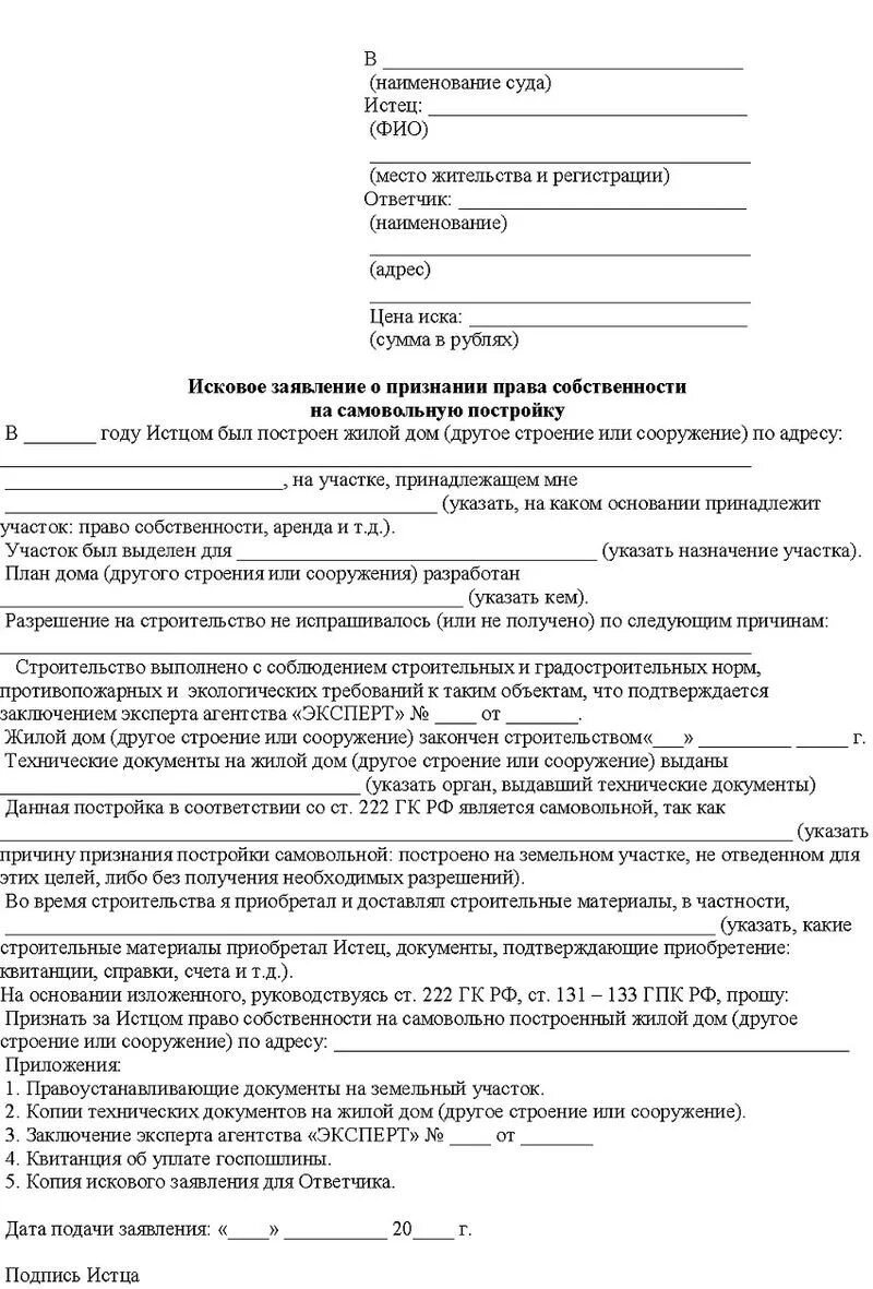 Иск дом 4. Ходатайство на проведение почерковедческой экспертизы образец. Заявление о приеме ребенка в детский сад. Заявление на узаконивание самовольной постройки. Ходатайство о назначении экспертизы по гражданскому делу пример.