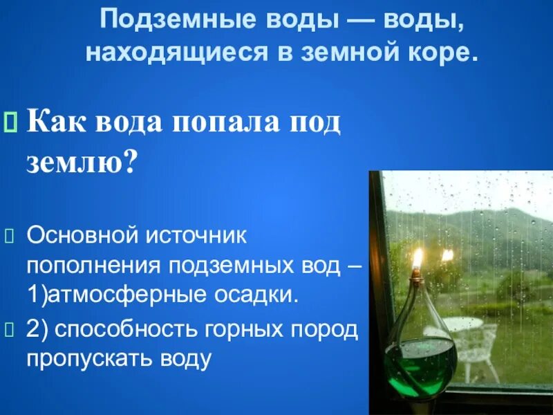 Подземные воды свойства. Подземные воды это определение. Подземные воды 6 класс. Подземные воды интересные факты. Подземные воды конспект.