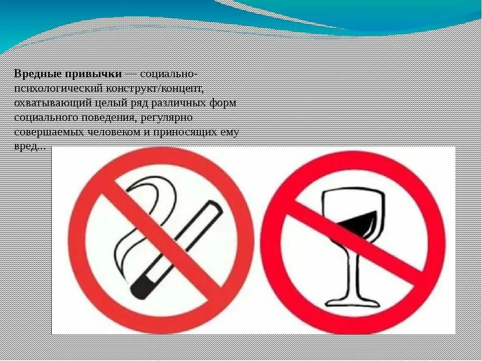 Почему вредные привычки опасны. Вредные привычки. врееддные пппрривычччкии. не заводи вредных привычек. вредные привычки привычки.