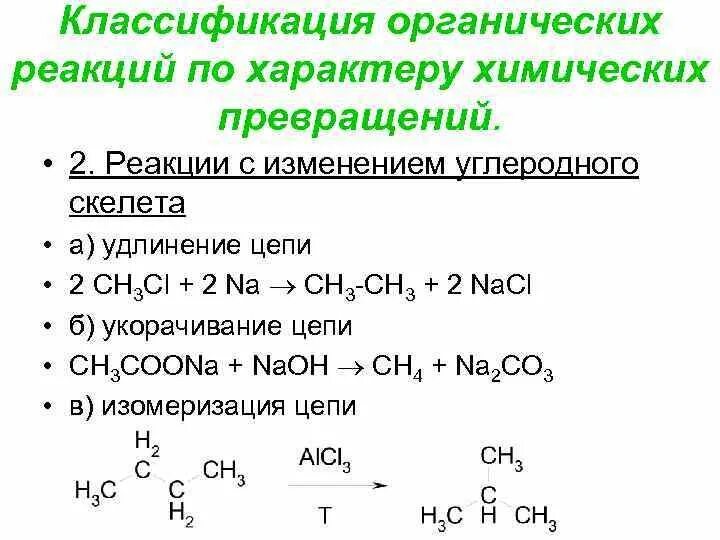 Классификация химических реакций в органической химии. Реакции характерные только для органической химии. Реакции соединения органических веществ. Реакционная способность органических соединений.