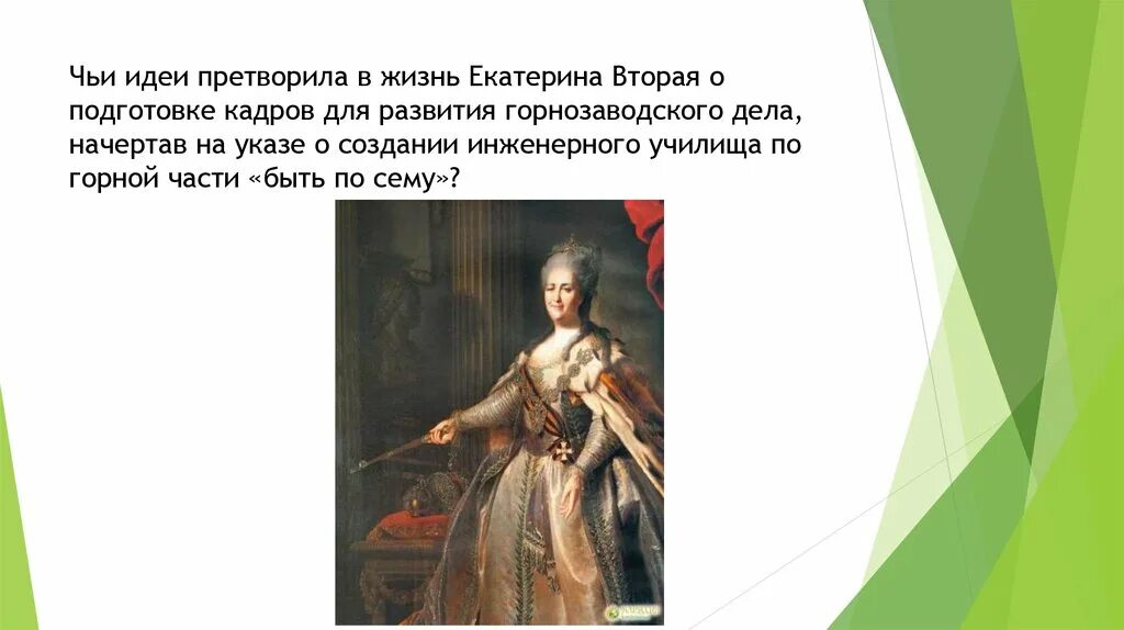 Главное в жизни екатерины 2. Дела Екатерины 2. Великие дела Екатерины 2. Жизнь Екатерины 2. Славные дела Екатерины 2.