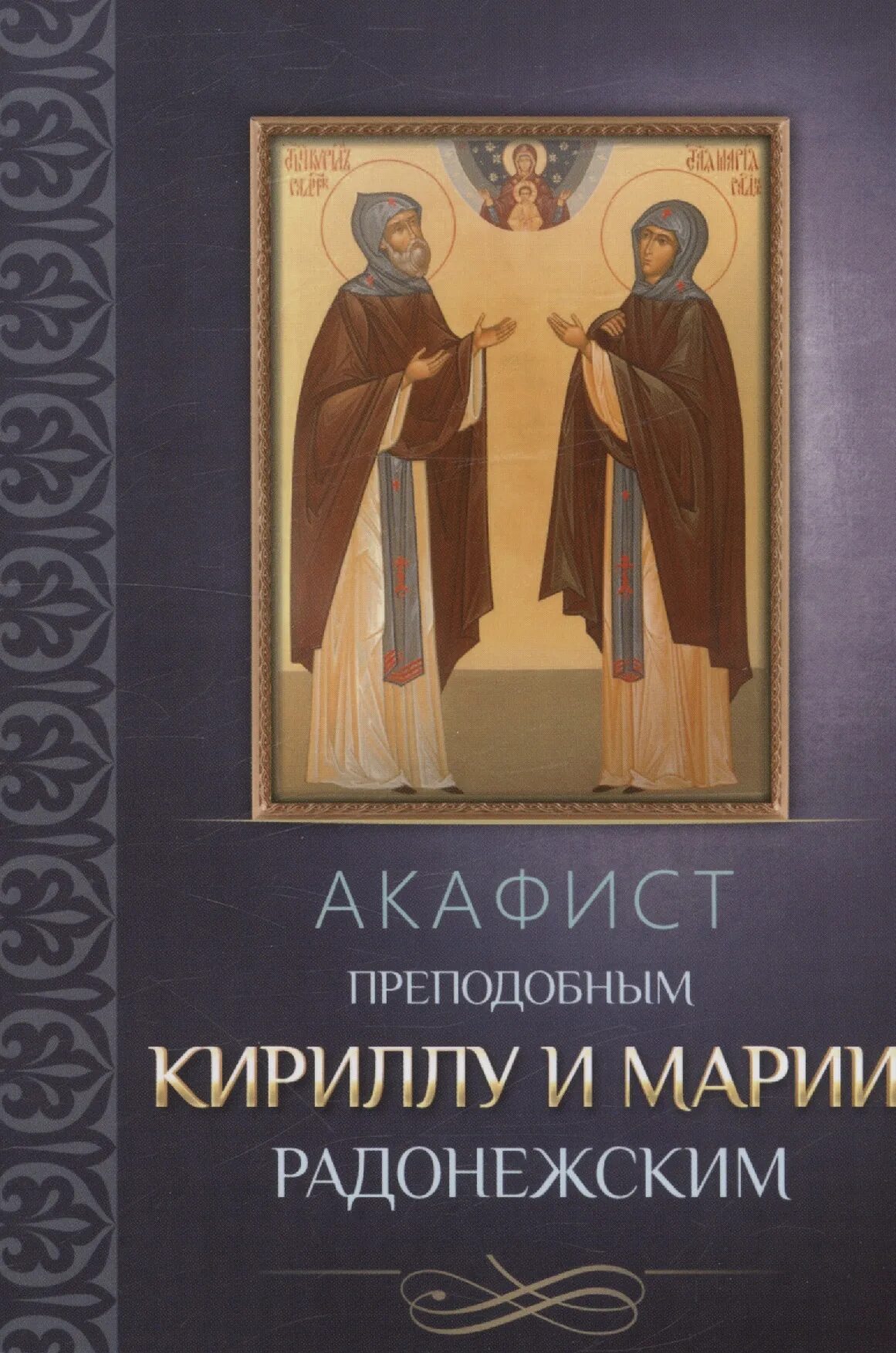 Акафист кириллу и марии радонежским. Преподобные кирилл и мария радонежские чудотворцы. акафист преподобным кириллу и марии радонежским. акафист кириллу и марии радонежским /благовест. святые кирилл и мария радонежские акафист.