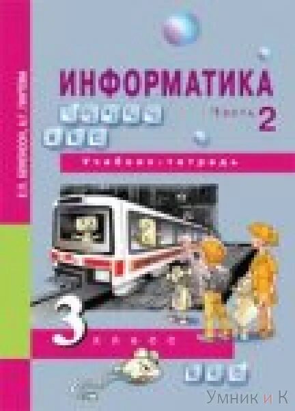 Бененсон информатика 2 4 класс. Бененсон Информатика. Бененсон учебник Информатика. УМК Бененсон Информатика. Е.П. Бененсон, а.г. Паутова Информатика.