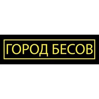 Город бесов