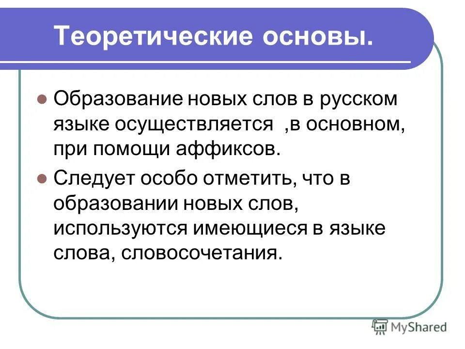 Образование новых слов. Обучение новых слов. Процесс образования новых слов в языке. Основа образования.