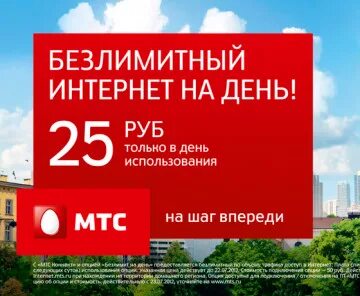 Мтс подключить интернет на сутки