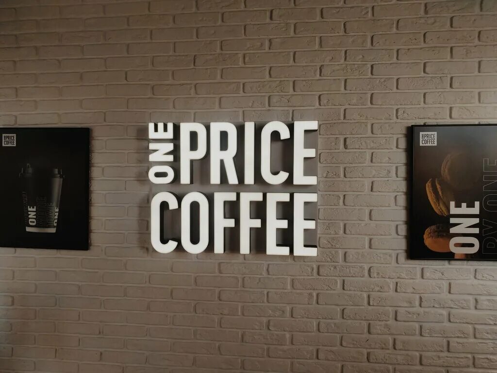 One more coffee. Кофейня one Price Coffee. One Price Coffee логотип. One Price Coffee фирменный стиль. One Price Coffee Серпуховская.