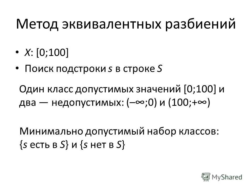 Классы эквивалентности в тестировании. Анализ граничных значений в тестировании. Метод эквивалентного разбиения тестирование. Классы эквивалентности. Граничные значения.
