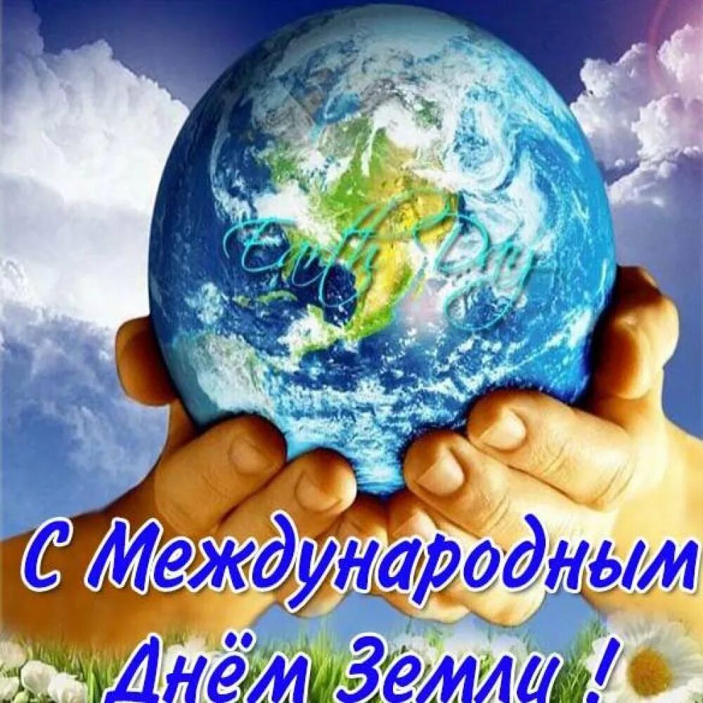 Международный день матери земли картинки. День земли. Всемирный день земли. С днем земли поздравления. Междунарродны йдень земли.