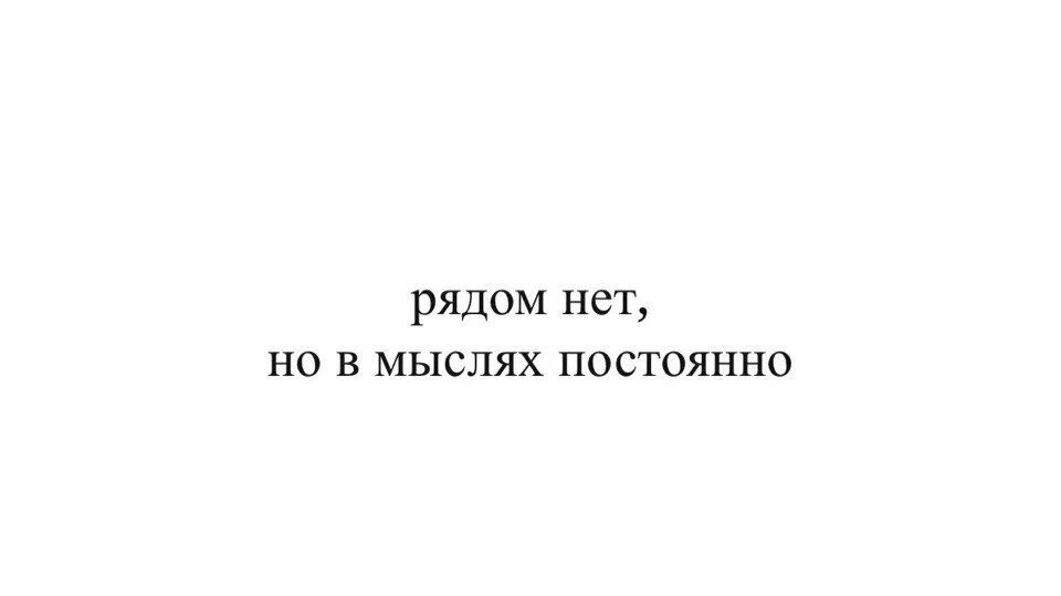 Почему постоянно думаю о бывшем. Рядом нет но в мыслях постоянно. Тебя рядом нет но в мыслях постоянно. Ты не рядом но в мыслях постоянно. Рядом нет но в мыслях постоянно картинки.