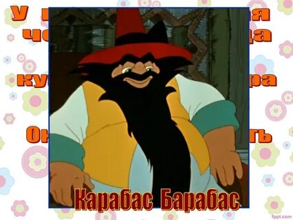 Карабас из буратино