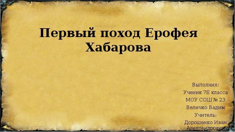 Походы ерофея хабарова 1649-1653. Экспедиция ерофея хабарова на амур. Поход хабарова. Экспедиция ерофея хабарова 1649-1653. Поход хабарова.