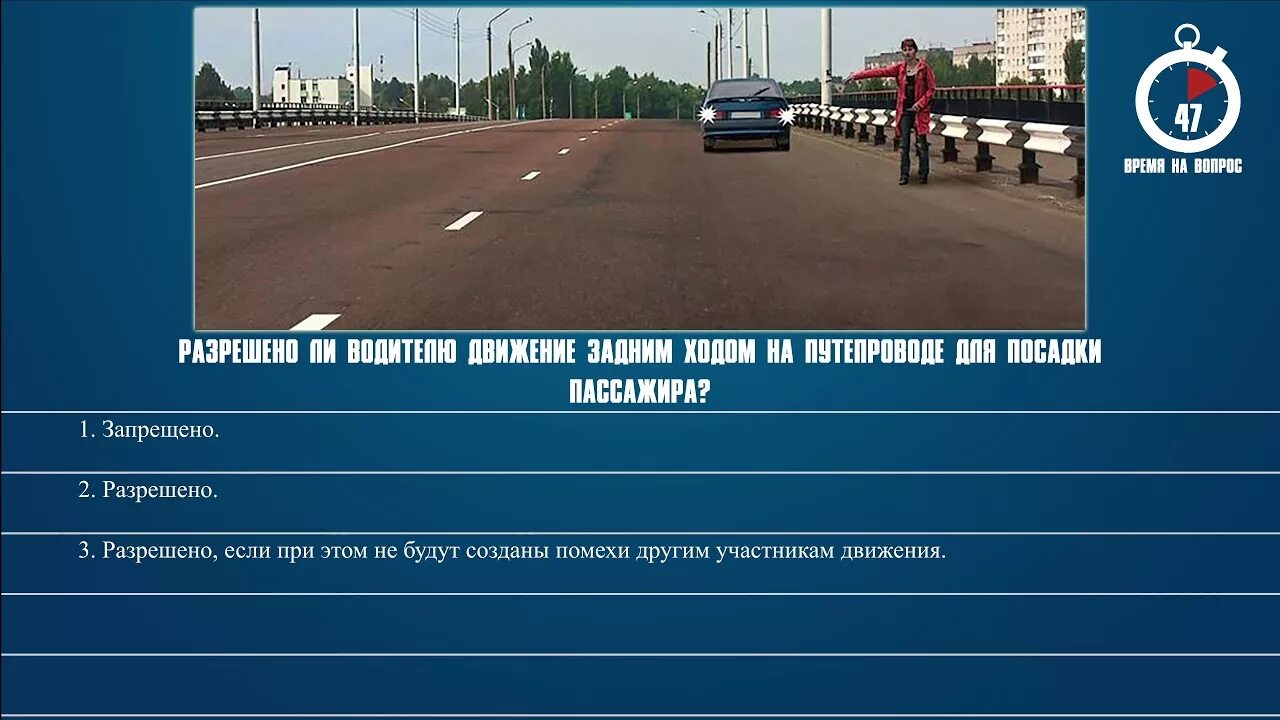 Разрешено ли водителю движение задним ходом на путепроводе. Движение задним ходом на эстакадах. Движение задним ходом для посадки пассажира. Движение задним ходом билеты.