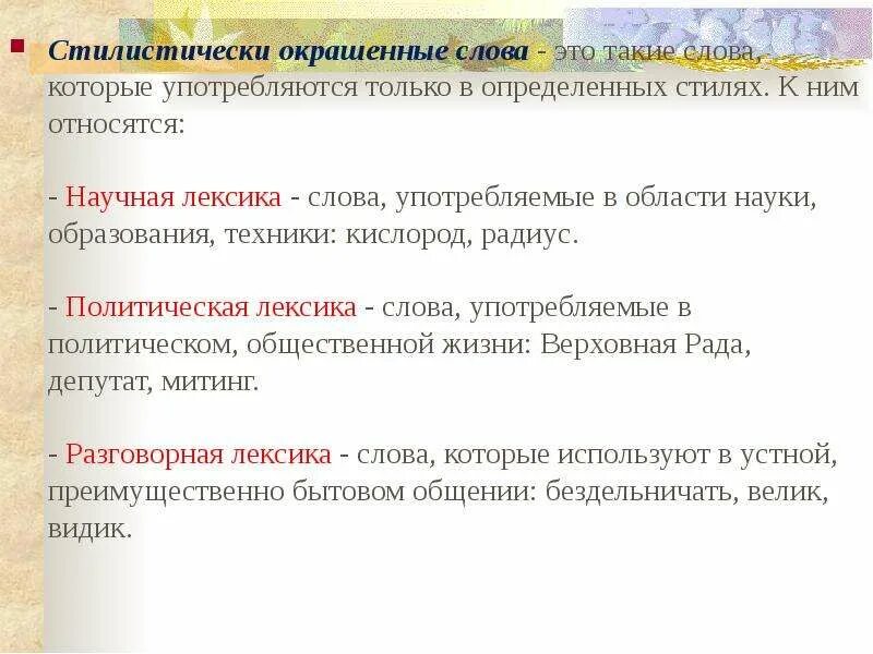 Найдите стилистически окрашенное слово в предложении 16. Стилистически окрашенное слово это. Стилистически окрашенная лексика примеры. Стилисичтески окрашенная лексика. Стилистические нейтральные и окрашенные слова.