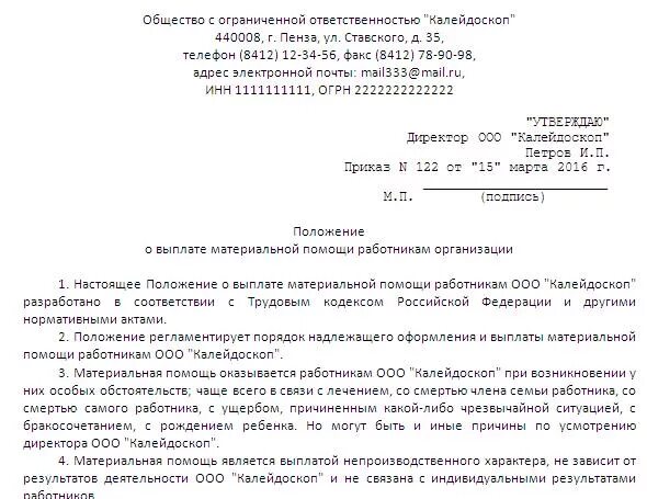 Материальная помощь сотруднику образец. Положение о выплате материальной помощи работникам организации. положение о материальной помощи работникам образец. выплата материальной помощи пример. приказ о выплате мат помощи в связи со смертью работника.