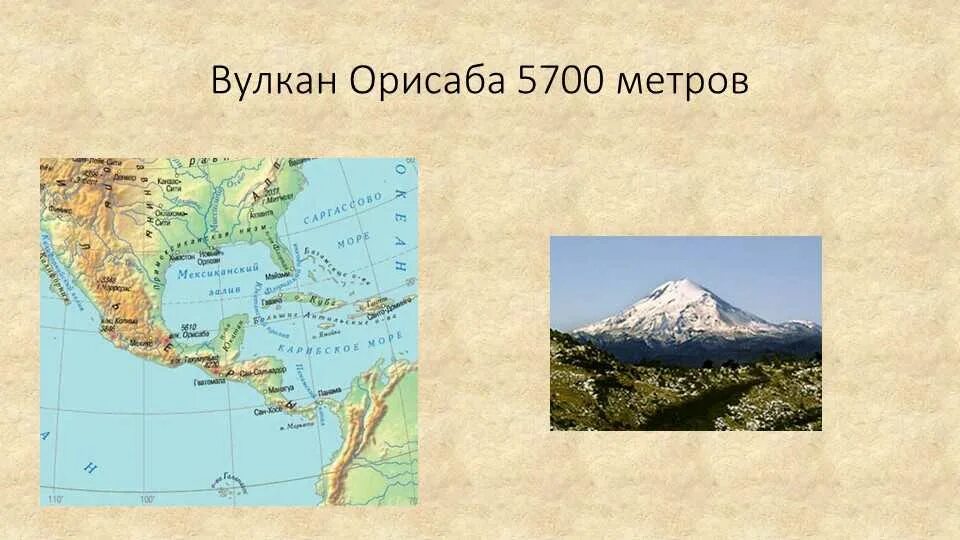 Координаты этны 5 класс. Вулкан Орисаба на карте Северной Америки. Вулкан Орисаба на карте. Вулкан Орисаба на карте координаты.