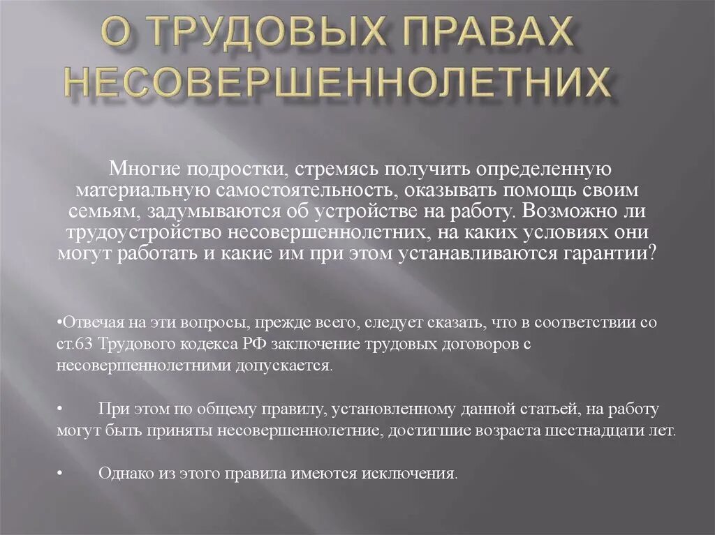 Трудовый Пава несовершеннолетнего. Нарушение трудовых прав несовершеннолетних.