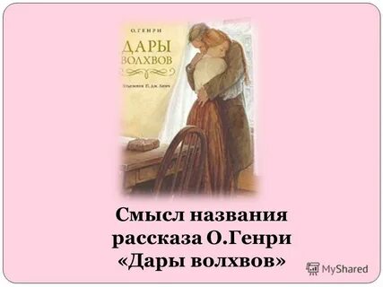 О чем рассказ дары