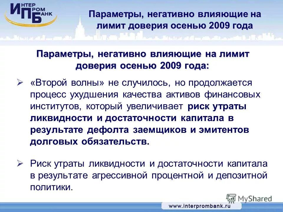 Предел доверия. Депозитная политика негативно сказывается на. Ухудшение активов в финансовых институтов. Лимит доверия. Восстановление доверия.