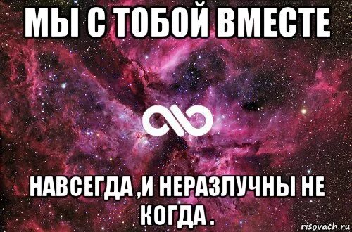 Мы будем вместе не в каком месте. Только ты и я навсегда. мы с тобой вместе навсегда. мы будем вместе навсегда. мы с тобой навсегда.