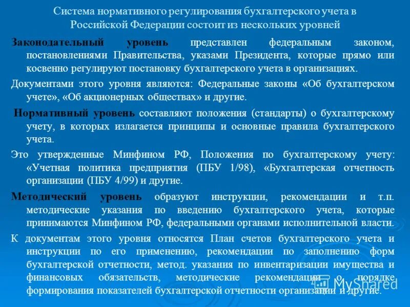 Уровни нормативного регулирования бухгалтерского учета 2022. Методический уровень нормативного регулирования бухгалтерского учета. Нормативно правовое регулирование бух учета уровни. Нормативное регулирование бухгалтерского учета и отчетности в рф. Уровни нормативно-правового регулирования.