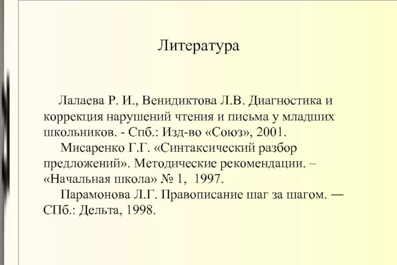 , бенедиктова л. Лалаева р и венедиктова л в. Лалаева нарушение чтения и письма у младших школьников. Коррекция дислексии. Лалаева нарушение чтения и письма у младших школьников.