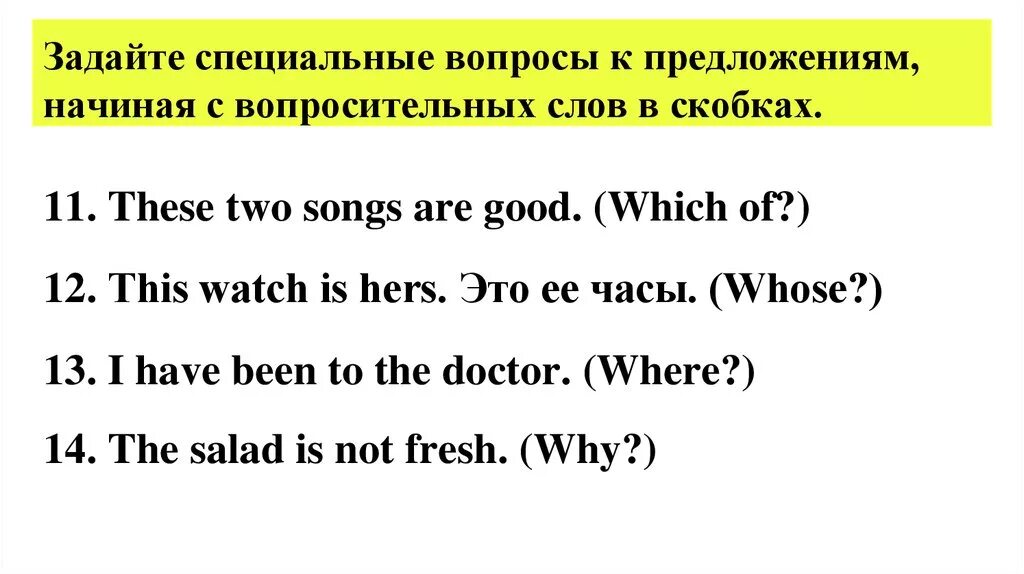 Передайте следующие специальные вопросы