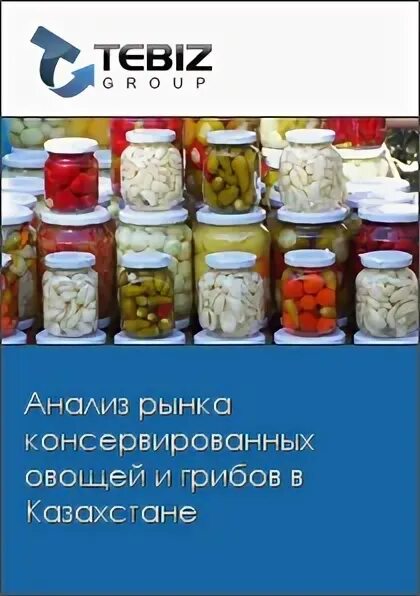 Изменение ситуации на рынке консервированных овощей. Анализ рынка овощной консервации в России. Рынок консервации России. Рынок овощной консервации в России 2021. Абхазия рынок маринованные овощи.