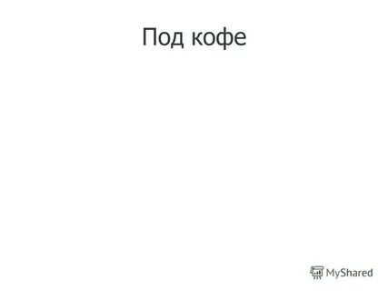 Мне сегодня ночью приснилась мама
