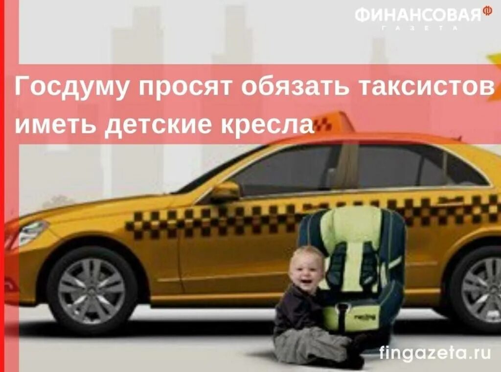 Как заказать такси с детским креслом. Детское такси. Детское такси бизнес. Бизнес такси для детей. Такси с детским креслом.