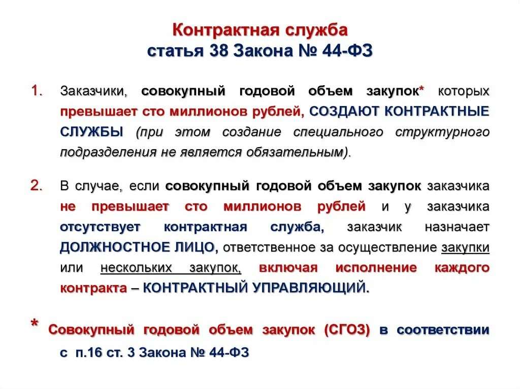 Статья 16 федерального закона 44 фз. Состав контрактной службы по 44 ФЗ. Контрактный управляющий по 44-ФЗ. Контрактная служба заказчика. Закон о контрактной службе.