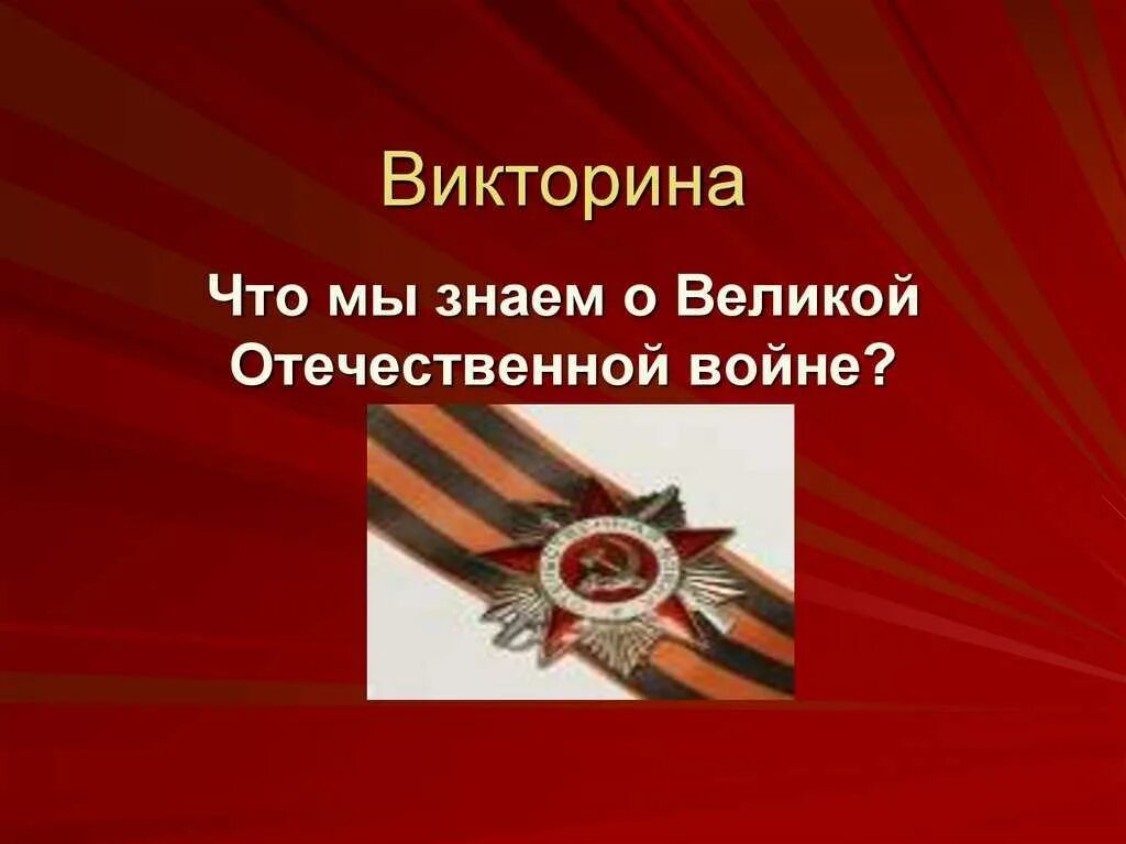 Тест на знание отечественной войны