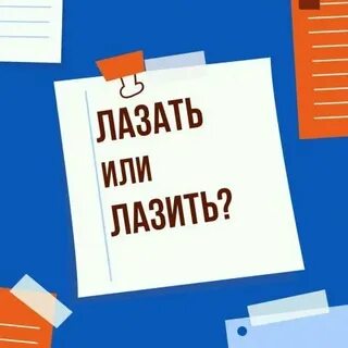 Лажу по крышам как правильно