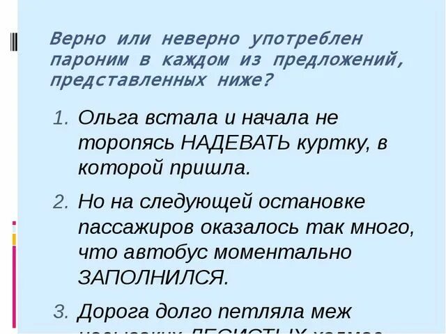 Употребление паронимов примеры. Слова паронимы. 7 предложений с паронимами. Предложения с паронимами. Составить 5 предложений с паронимами.