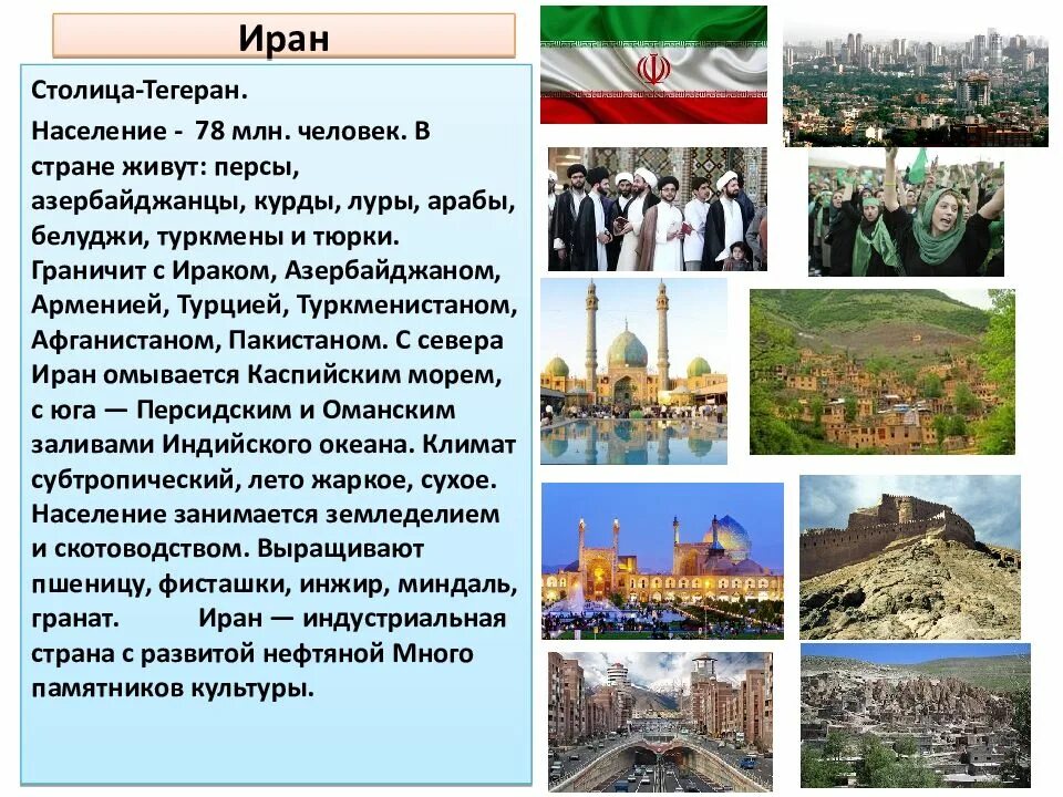 В какой стране живут факты. Страны Юго Западной и центральной Азии география 7 класс. Юго-Западная Азия география 7 класс. Иран презентация. Страны Юго Западной Азии.