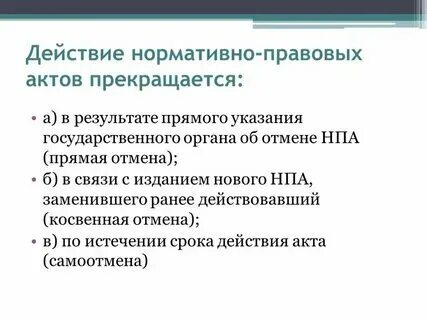 Правила действия нормативно правовых актов
