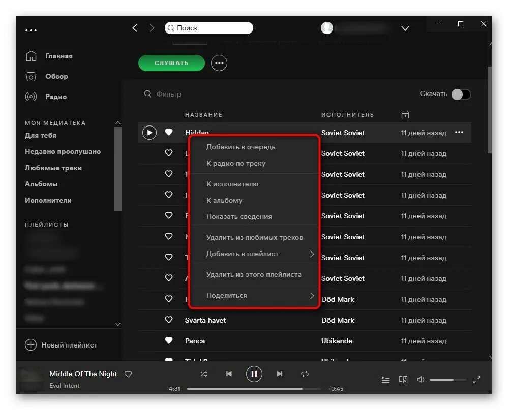 Спотифай прослушивания. Любимые треки Spotify. Spotify количество прослушиваний. Спотифай время прослушивания. Добавь трек в плейлист 2