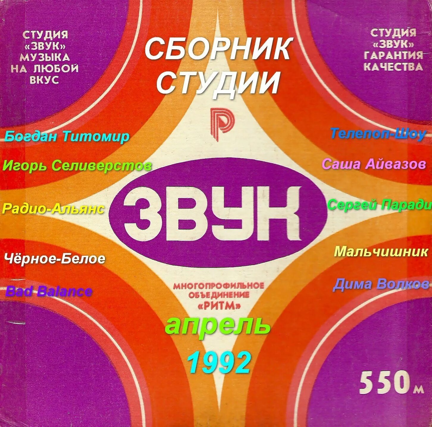 Сборник 05. Сборник. сборник звук 7 1991. сборник звук 7. сборник студии звук.