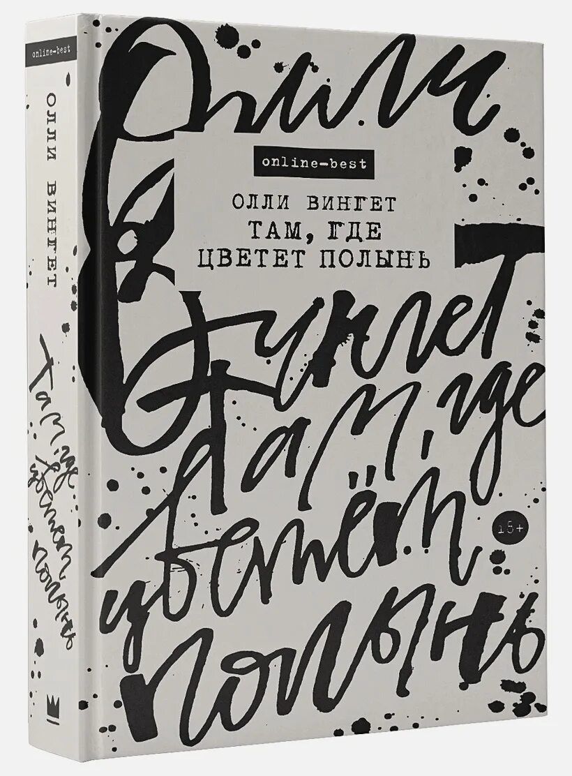 Олли вингет там где цветет полынь. Там где цветет полынь книга. Там где цветёт полынь ольга. Там где цветет полынь ольга птицева. Там где цветет полынь птицева.