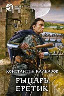 Слушать аудиокнигу фэнтези попаданец калбазов