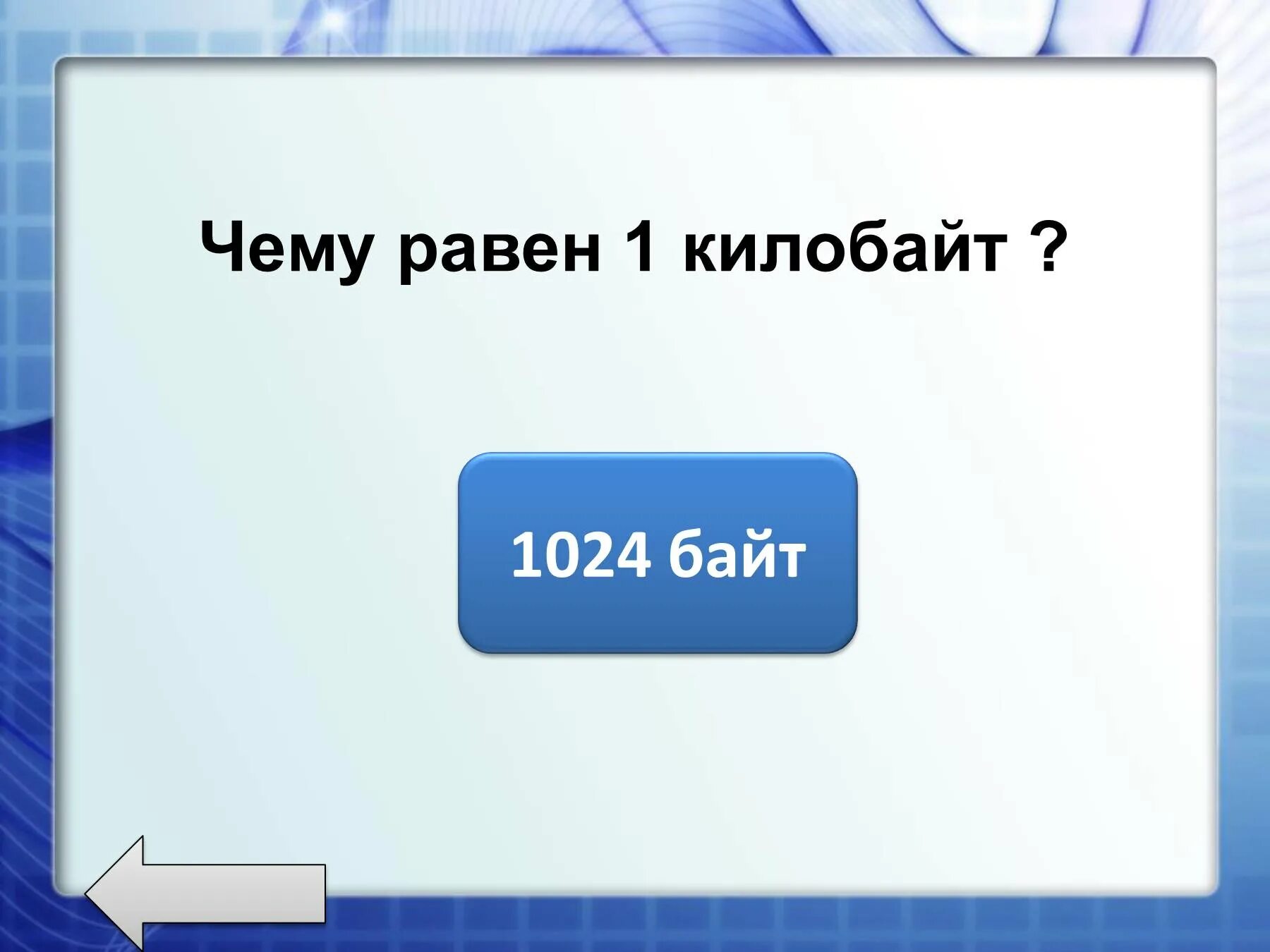 1024 кбайт равны байт. 1024 Байта равны. 1 Килобайт. 1024 Килобайта равно. 1 Килобайт равен.