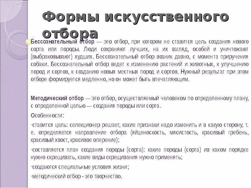 Материал для методического отбора. Примеры бессознательного отбора. отбор издавна проводимый человеком без определенной цели. бессознательный отбор примеры. бессознательный отбор это в биологии.