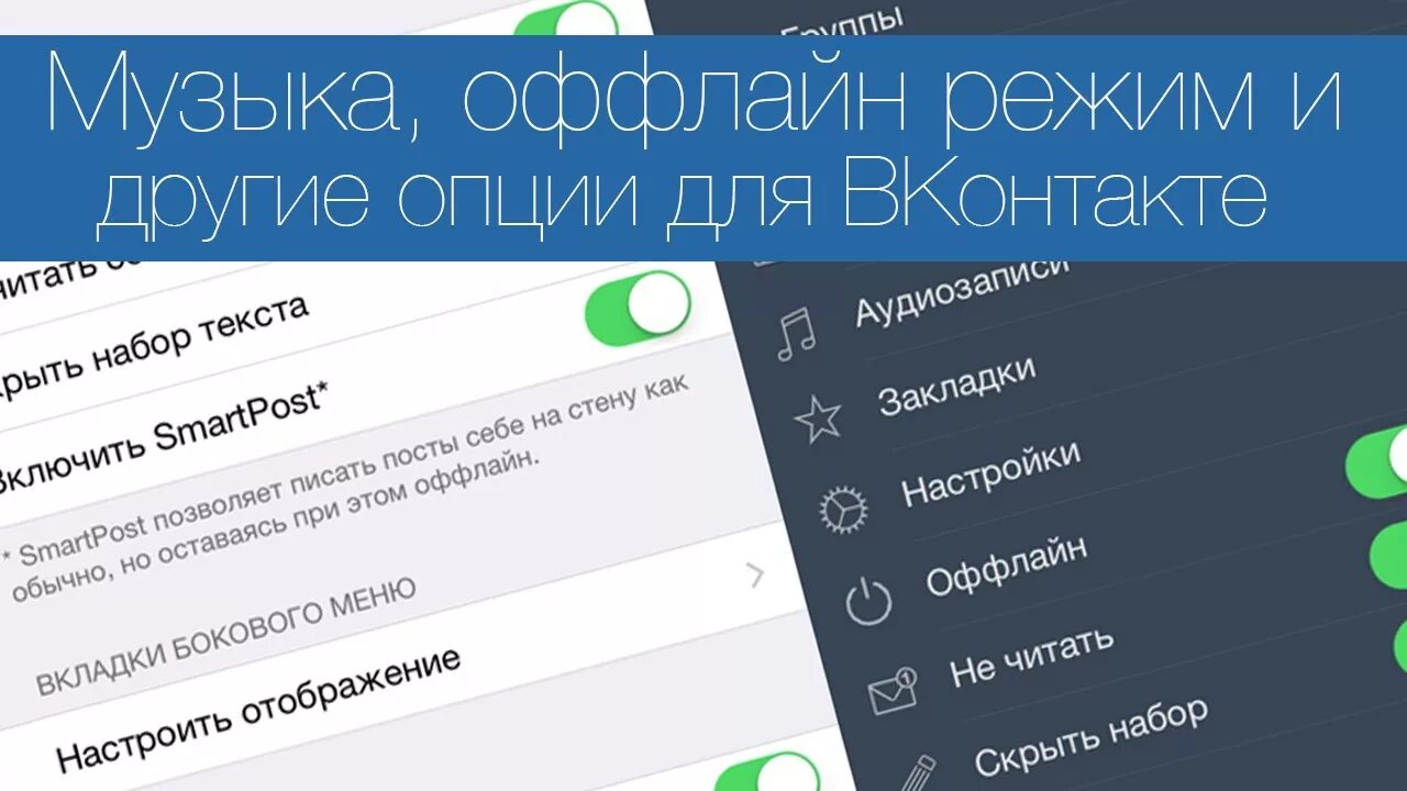 Включить оффлайн режим. Что такое оффлайн режим. Как сделать офлайн в ВК. Как включить оффлайн режим в ВК. Другие опции.