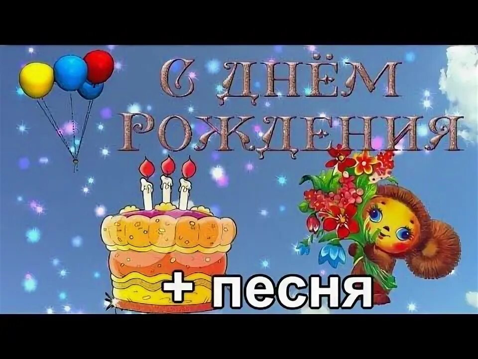 С другой днем рождения песня. Песня с днём рождения. Песни с днем рождения. С днем рождения ноты. Песенка с днем рождения слова.