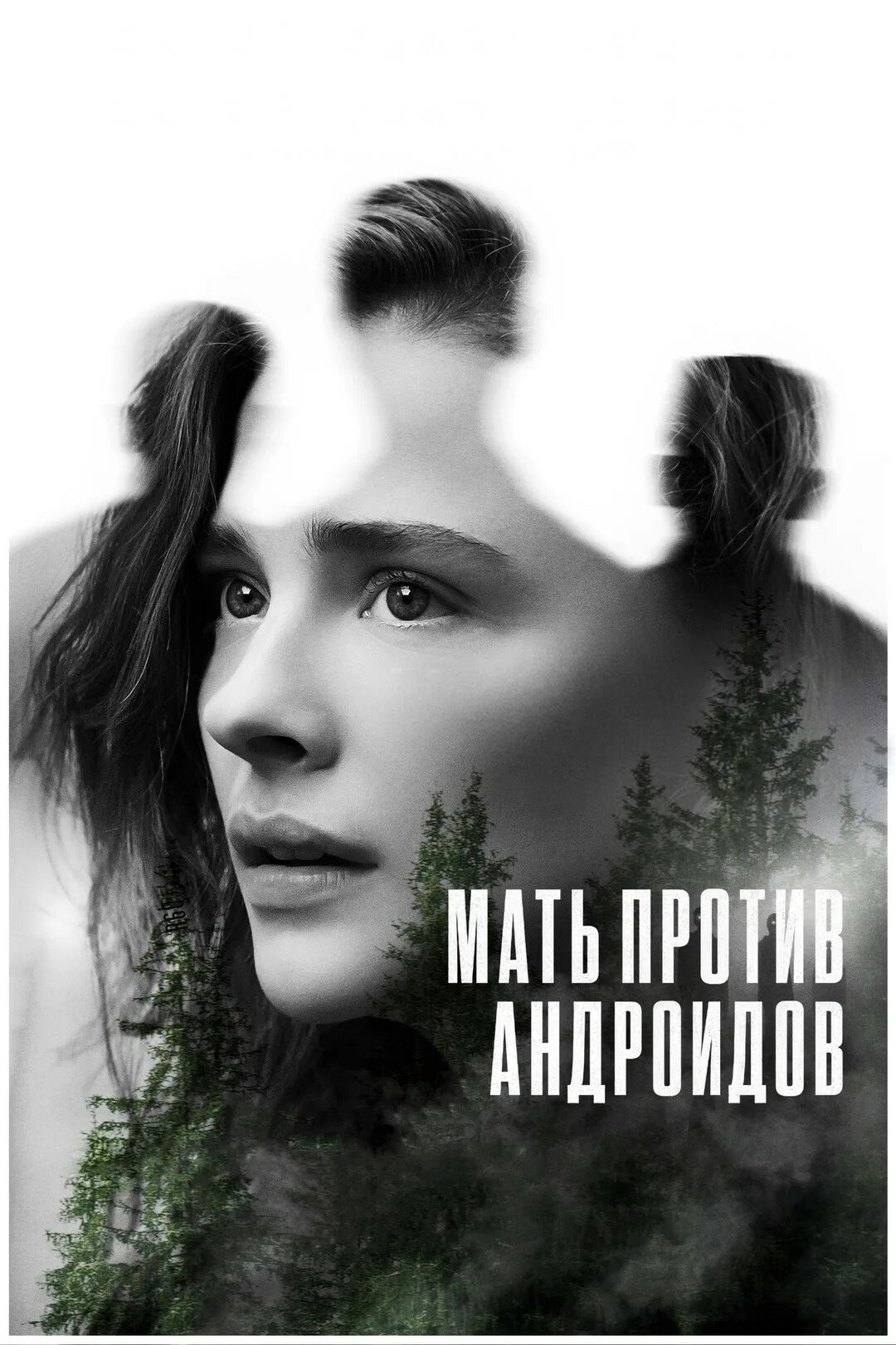 Mother андроид. Мать андроид 2021. Мать против андроидов фильм 2021. Фильм мать 2021. Фильм катастрофа 2022.
