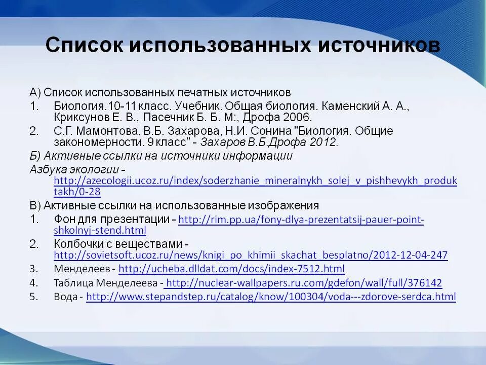 Интернет источники для проекта. Список использованных источников. Перечень используемых источников. Источники список использованных источников. Список используемых ресурсов.